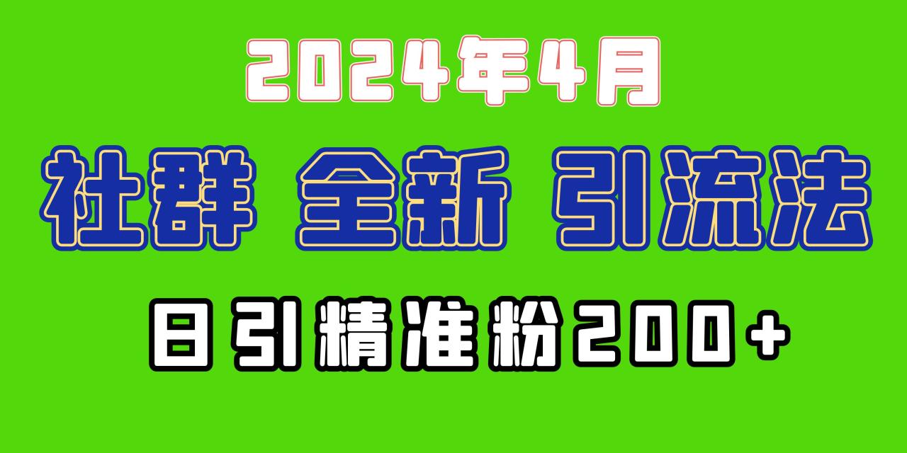 2024年全新社群引流法,加爆微信玩法,日引精准创业粉兼职粉200+ 2024年全新社群引流法,加爆微信玩法,日引精准创业粉兼职粉200+