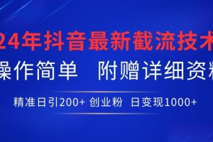 2024年最新抖音截流技术，精准日引200+创业粉，操作简单附赠详细资料