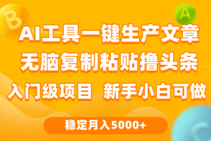 利用AI工具无脑复制粘贴撸头条收益 每天2小时 稳定月入5000+互联网入门