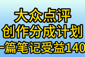 大众点评创作分成，一篇笔记收益140+，新风口第一波，作品制作简单