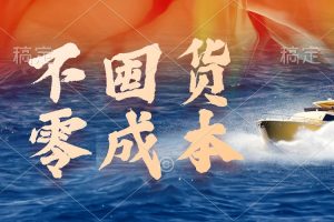 无成本，不囤货，最新躺赚玩法，执行就有收益