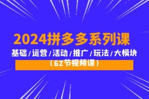 2024拼多多超级玩法课：流量底层逻辑/店铺定位/高转化布局/强付费/起爆玩法