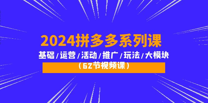 2024拼多多超级玩法课:流量底层逻辑/店铺定位/高转化布局/强付费/起爆玩法 2024拼多多超级玩法课:流量底层逻辑/店铺定位/高转化布局/强付费/起爆玩法