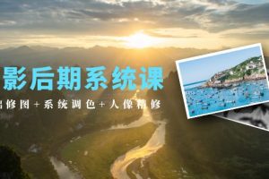 2024年摄影后期系统课：基础修图+系统调色+人像精修（19节课）