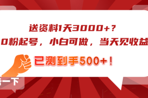 送资料1天3000+？0粉起号，小白可做，当天见收益，已测到手500+！