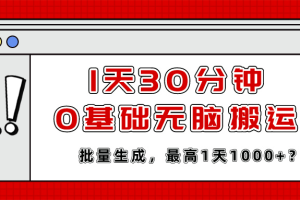 1天30分钟，0基础无脑搬运，批量生成，最高1天1000+？