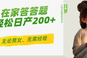 ‘揭秘’在家答答题，无需经验、无论男女、单号轻松日产200+的一个玩法