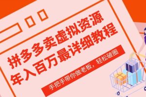拼多多虚拟类店铺—从0-1实操详细课程，价值1680元