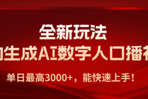 全新玩法，自动生成AI数字人口播视频，单日最高3000+，能快速上手！