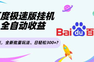 百度极速版挂机，全自动收益，当天秒到账，全新批量玩法、日轻松300+?