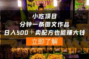 虚拟小吃项目-一分钟一条图文作品-日入500＋卖配方赚大钱（附配方资料+软件）