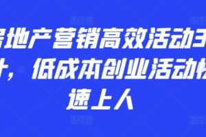 2024房地产营销高效活动36计，​低成本创业活动快速上人