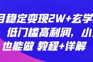 玄学项目：每月稳定变现2W+，低门槛高利润，小白也能做 教程+详解