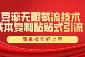 豆瓣创业粉无限截流，一键操作，卷死同行，简单操作好上手附赠全套工具