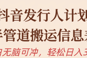 抖音发行人计划，半管道搬运，日入300+，新手小白无脑冲