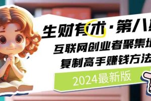 2024生财有术·第八期 互联网创业者聚集地,复制高手赚钱方法(5月9日更新)