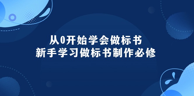 从0开始学会做标书:新手学习做标书制作必修(95节课) 从0开始学会做标书:新手学习做标书制作必修(95节课)