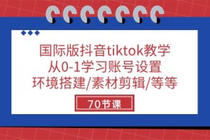TikTok小白进阶秘籍：70节实战课教你玩转国际版抖音