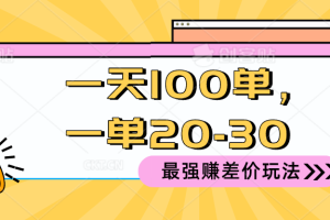 2024 最强赚差价玩法，一天 100 单，一单利润 20-30，只要做就能赚，简单无套路！