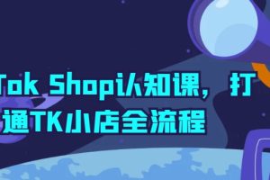 TikTok Shop开店宝典：TK小店全流程详解与实操