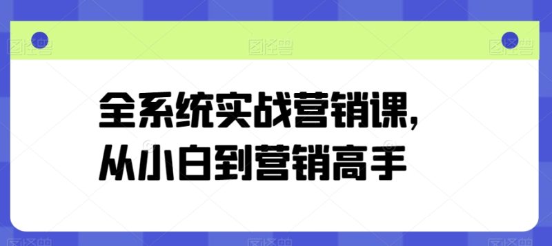 营销高手修炼之路:从零基础到精通的全系统实战课程 营销高手修炼之路:从零基础到精通的全系统实战课程