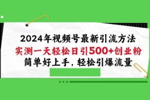 2024视频号引流宝典,实测一天轻松日引100+创业粉,简单好上手,轻松引爆流量【揭秘】