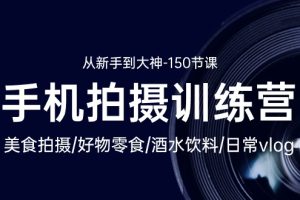 手机摄影达人速成课：美食拍摄-好物零食-酒水饮料-日常vlog/新手到大神-150节