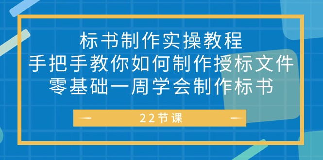 标书 制作实战教程,手把手教你如何制作授标文件,零基础一周学会制作标书 标书 制作实战教程,手把手教你如何制作授标文件,零基础一周学会制作标书