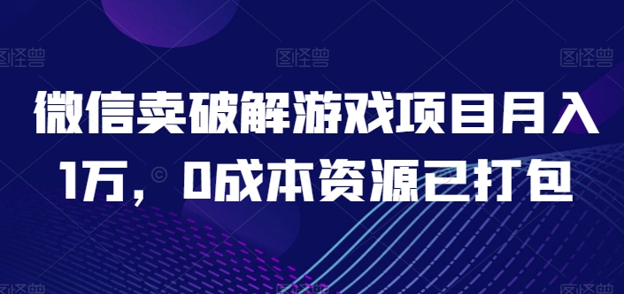 微信卖开心版游戏项目月入1万,0成本资源已打包【揭秘】 微信卖开心版游戏项目月入1万,0成本资源已打包【揭秘】
