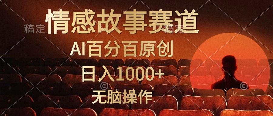视频号情感小故事,AI百分百原创,日入1000+,简单无脑操作 视频号情感小故事,AI百分百原创,日入1000+,简单无脑操作