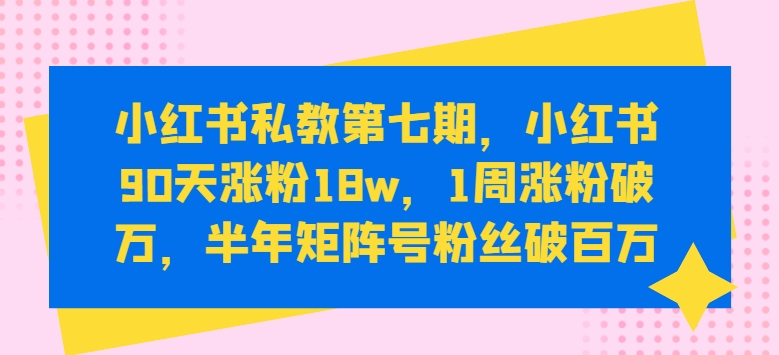 小红书涨粉变现秘籍:小红书90天涨粉18W,1周涨粉破万,半年矩阵号粉丝破百万 小红书涨粉变现秘籍:小红书90天涨粉18W,1周涨粉破万,半年矩阵号粉丝破百万