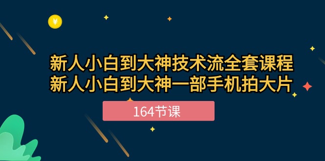 新手手机摄影小白到大神-技术流全套课程,新人小白到大神一部手机拍大片-164节课 新手手机摄影小白到大神-技术流全套课程,新人小白到大神一部手机拍大片-164节课