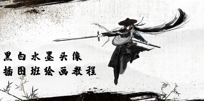 黑白水墨 头像插图绘画班:画质超清只有视频绘画课程视频(8节课) 黑白水墨 头像插图绘画班:画质超清只有视频绘画课程视频(8节课)