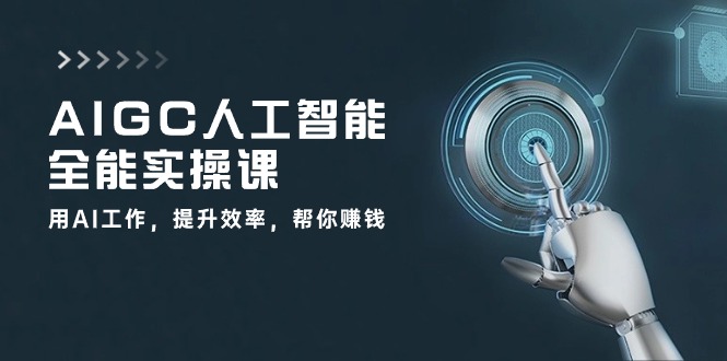 AIGC 人工智能全能实操课:用AI工作,提升效率,帮你赚钱(33节课) AIGC 人工智能全能实操课:用AI工作,提升效率,帮你赚钱(33节课)