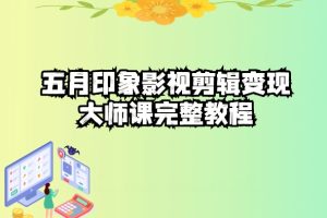 影视剪辑高手速成课：抖音热门视频制作秘诀