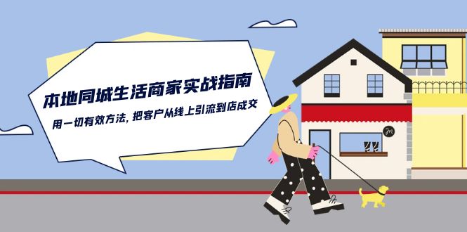 本地同城生活·商家实战指南:用一切有效方法,把客户从线上引流到店成交 本地同城生活·商家实战指南:用一切有效方法,把客户从线上引流到店成交
