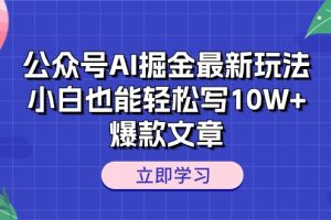 公众号AI掘金新玩法揭秘：小白也能轻松打造10W+爆款文章