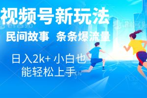 2024视频号新玩法自动生成民间故事，漫画，电影解说日入2000+，条条爆
