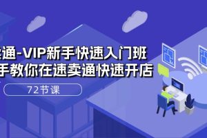 速卖通VIP开店宝典：72课实战解析，轻松上手全球电商！