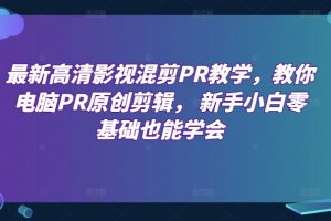 最新高清影视混剪PR教学，教你电脑PR原创剪辑， 新手小白零基础也能学会