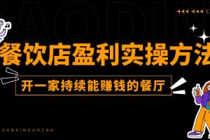 餐饮店盈利实操方法：教你怎样开一家持续能赚钱的餐厅