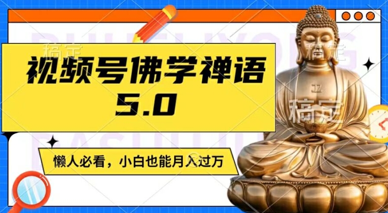 视频号佛学禅语5.0,纯原创视频,每天1-2小时,保底月入过W,适合宝妈、上班族、大学生【揭秘】 视频号佛学禅语5.0,纯原创视频,每天1-2小时,保底月入过W,适合宝妈、上班族、大学生【揭秘】