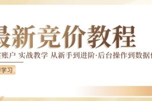 2024竞价教程：真实账户 实战教学 从新手到进阶·后台操作到数据优化