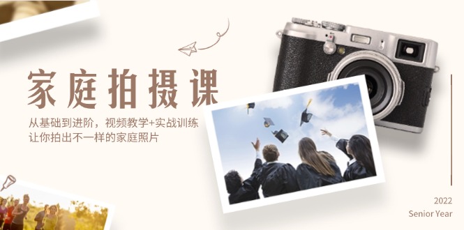 家庭拍摄课,从基础到进阶,视频教学+实战训练,让你拍出不一样的家庭照片 家庭拍摄课,从基础到进阶,视频教学+实战训练,让你拍出不一样的家庭照片