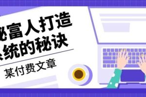 某付费文章：《揭秘富人打造系统的秘诀》