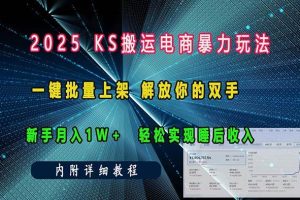 ks搬运电商暴力玩法 一键批量上架 解放你的双手 新手月入1w +轻松…