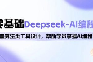 零基础Deepseek-AI编程班，涵盖算法类工具设计，帮助学员掌握AI编程精髓