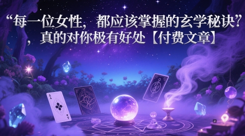 每一位女性,都应该掌握的玄学秘诀 ,真的对你极有好处【付费文章】 每一位女性,都应该掌握的玄学秘诀 ,真的对你极有好处【付费文章】