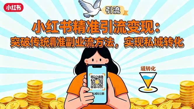 小红书精准引流变现:突破传统副业思维,掌握精准引流方法,实现私域转化 小红书精准引流变现:突破传统副业思维,掌握精准引流方法,实现私域转化