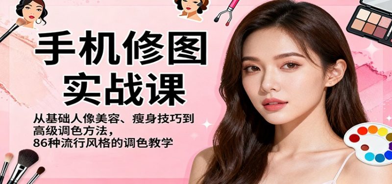 手机修图实战课,从基础人像美容、瘦身技巧到高级调色方法,86种流行风格的调色教学 手机修图实战课,从基础人像美容、瘦身技巧到高级调色方法,86种流行风格的调色教学